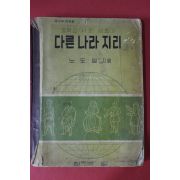 1956년 노도양 중학교사회생활과 다른나라 지리