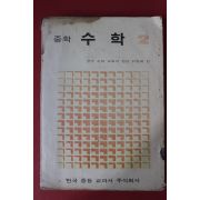 1976년 중학 수학 2