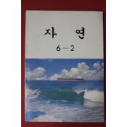 1997년 자연 6-2