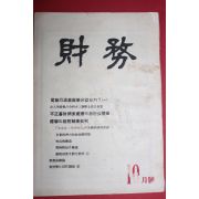 1960년 재무 10월호