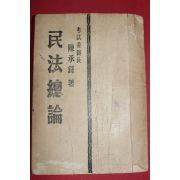 1954년 진승록(陳承錄) 민법총론