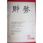1960년 재무 8월호