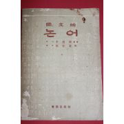 1955년 이은상 국문판 논어