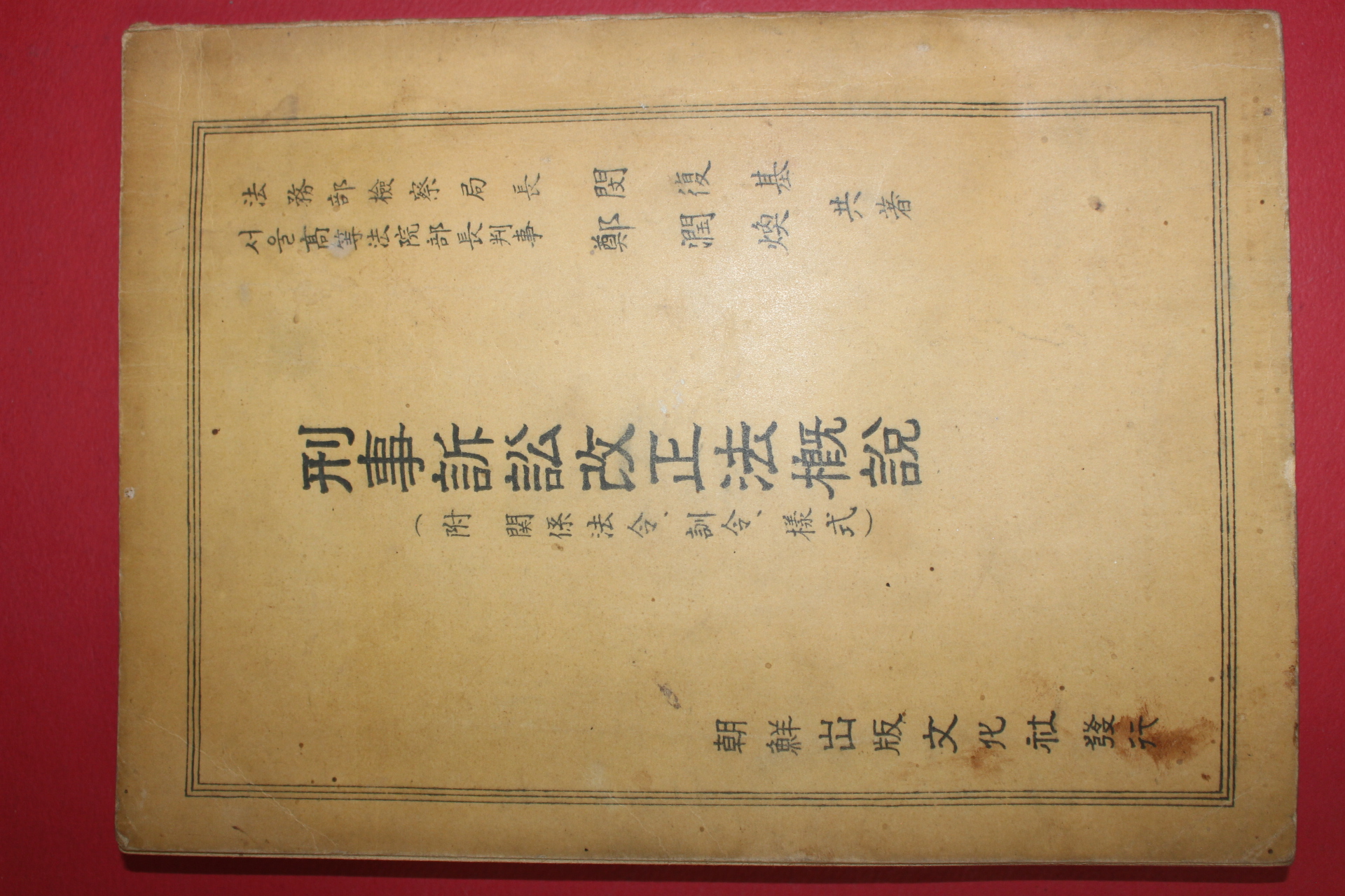 1949년 민복기,정윤환 조선출판사 형사소송개정법개설