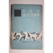 1965년 운동회 아이디어사전