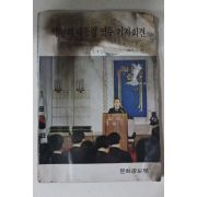 1977년 박정희대통령 연두 기자회견