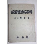 1957년 황하봉(黃夏峰) 한국경제자원론
