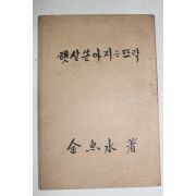 1978년 김어수(金魚水)시집 햇살쏟아지는 뜨락