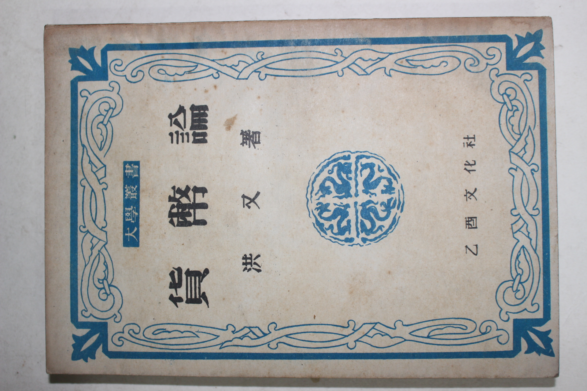 1953년 홍우(洪又) 화폐론(貨幣論)