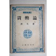 1953년 홍우(洪又) 화폐론(貨幣論)