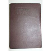 1954년 김종길(金宗吉)역 이십세기영시선