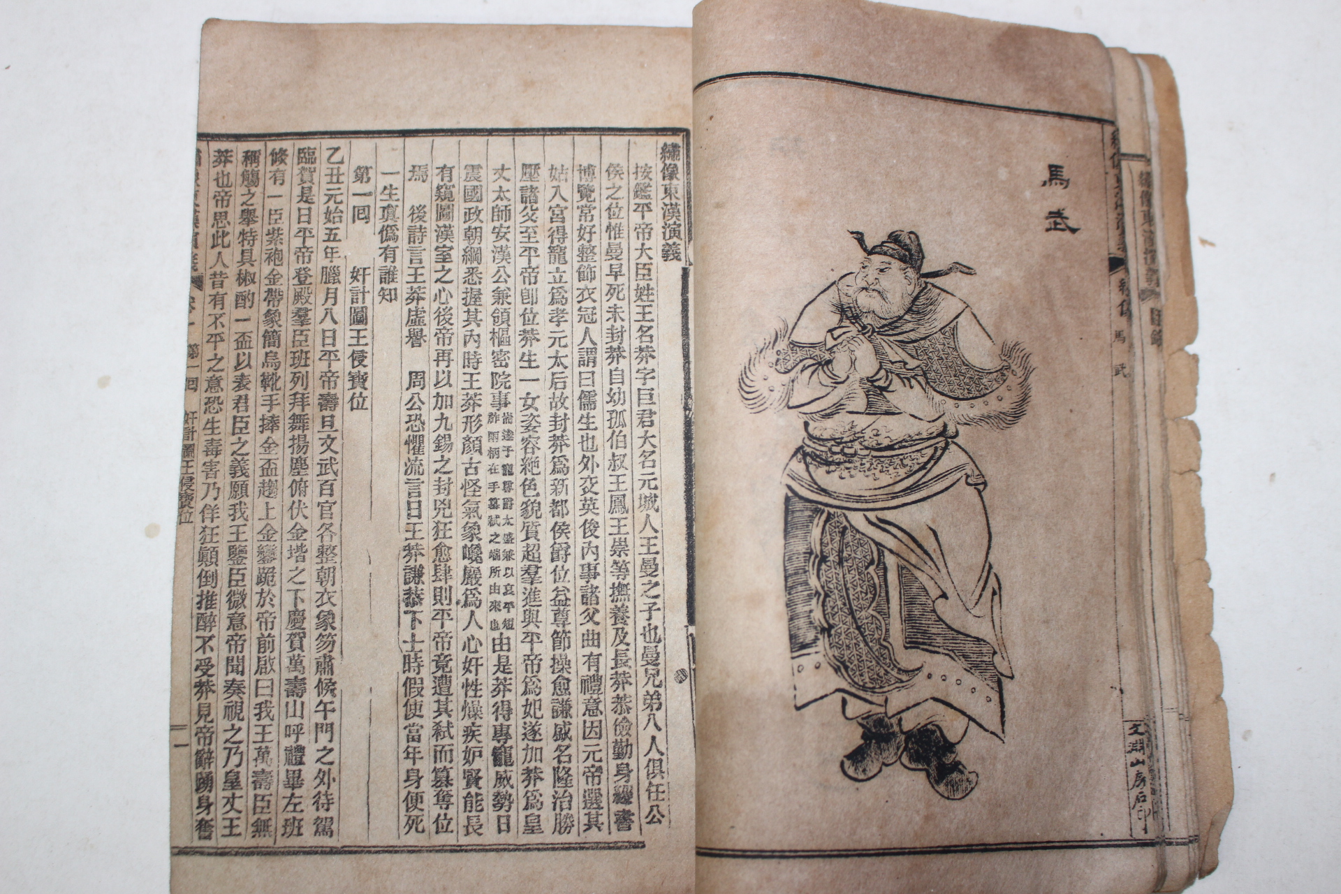 1892년(光緖壬辰) 중국간행본 동서한연의(東西漢演義) 4책완질