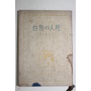 1941년(소화16년) 일본간행 寺島長門역 死人 告白