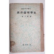 1954년초판 김두헌(金斗憲) 서양윤리학사