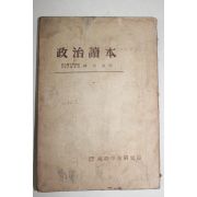 1954년 한태수(韓太壽) 정치독본(政治讀本)