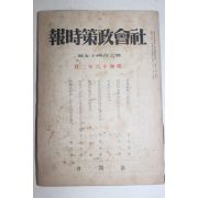 1941년(소화16년) 일본간행 사회정책시보 2월호