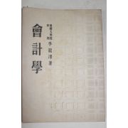 1955년 이용택(李龍澤) 회계학