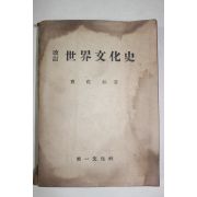 1955년 조좌호(曺佐鎬) 세계문화사(世界文化史)