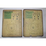 1955년초판 피자 피자 성재경(成在慶)역 유기화학 상하 2책완질