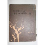 1971년 현대문학별책부록 자서전적수필50인집 내가 살아가는 길