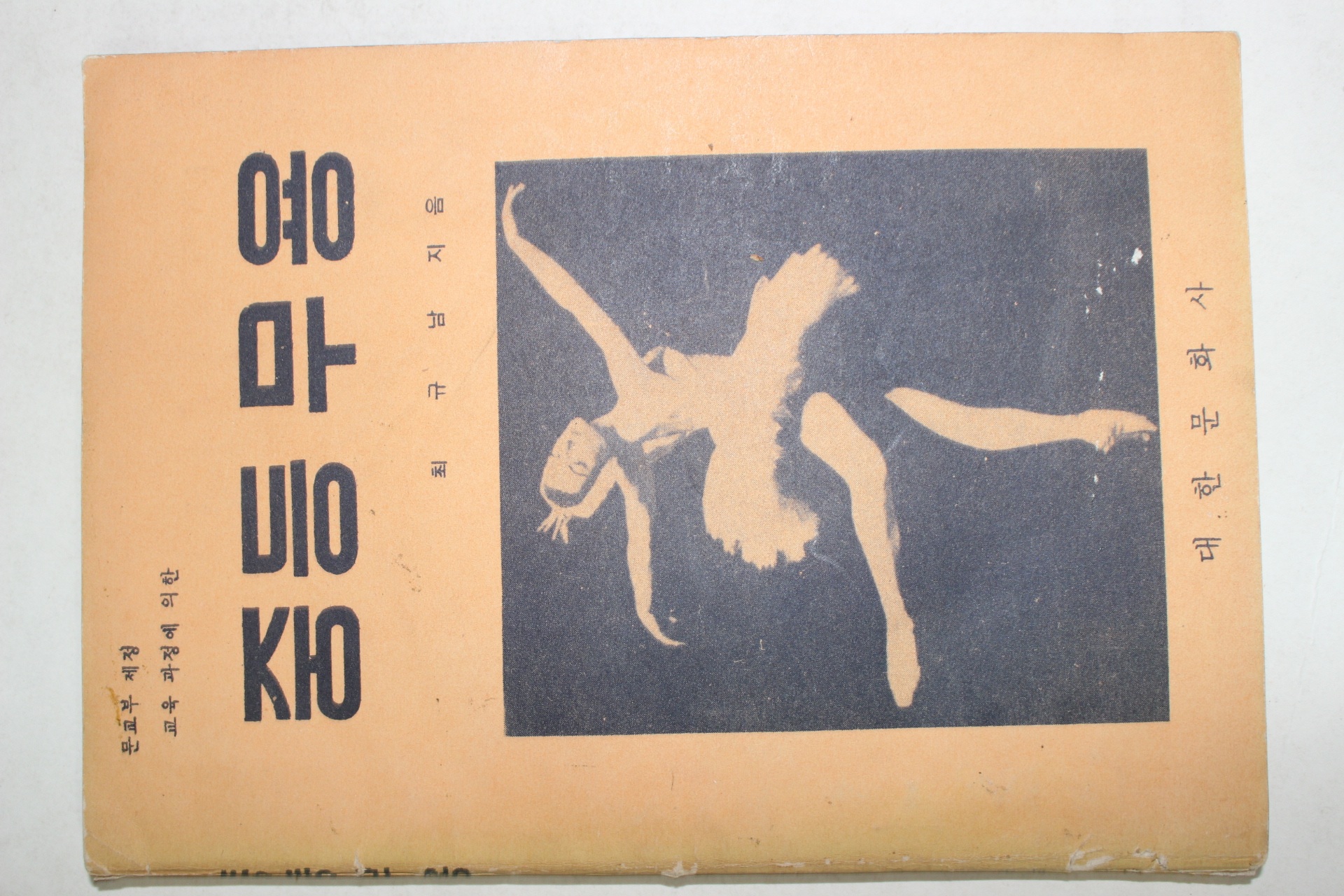 1967년 최규남 중등무용