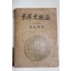 1949년 채의순(蔡義順) 동양사개론(東洋史槪論)