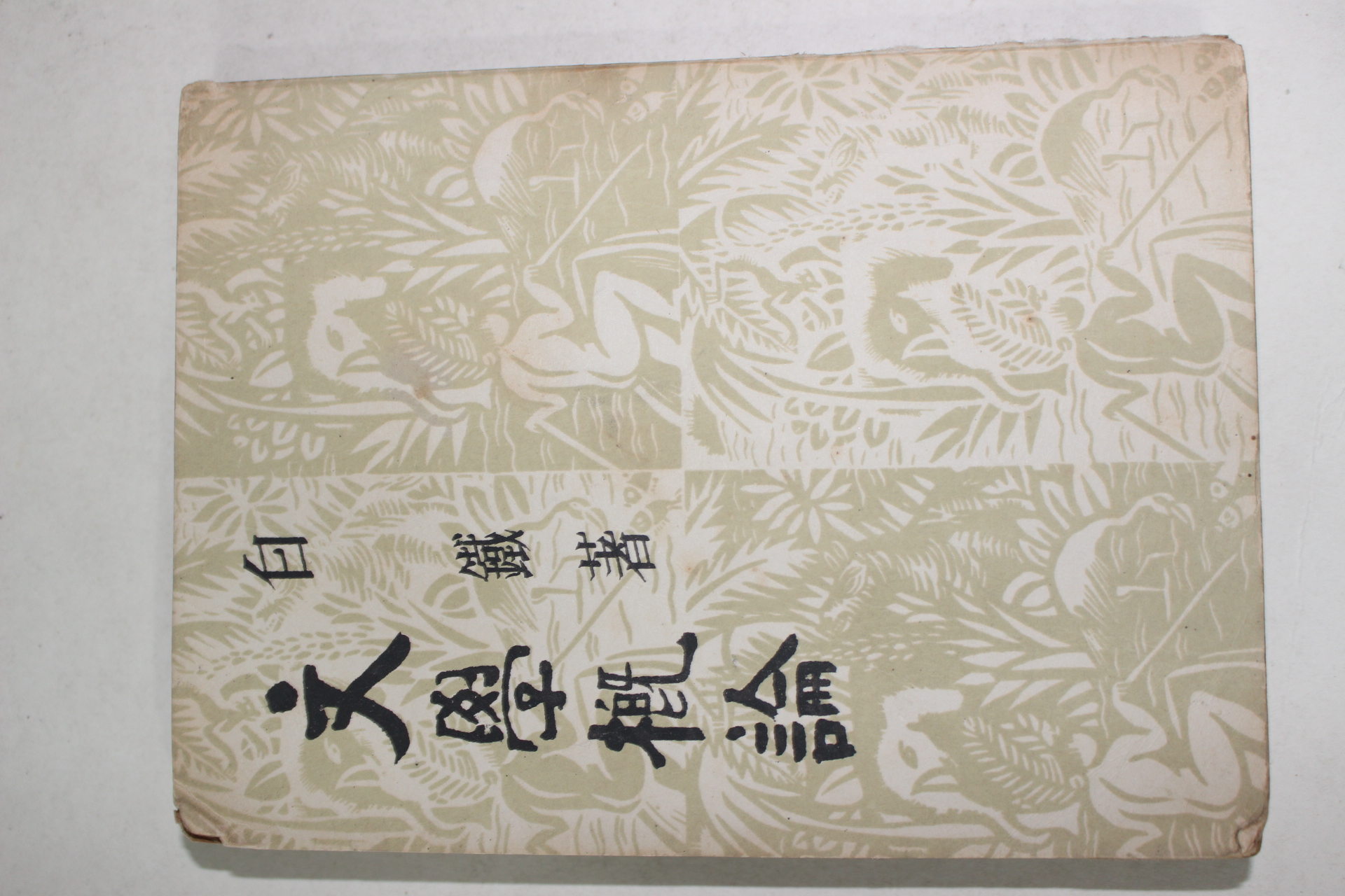 1955년 백철(白鐵) 문학개론(文學槪論)