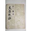 1955년 백철(白鐵) 문학개론(文學槪論)