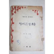 1958년 이희승(李熙昇)수필집 벙어리냉가슴