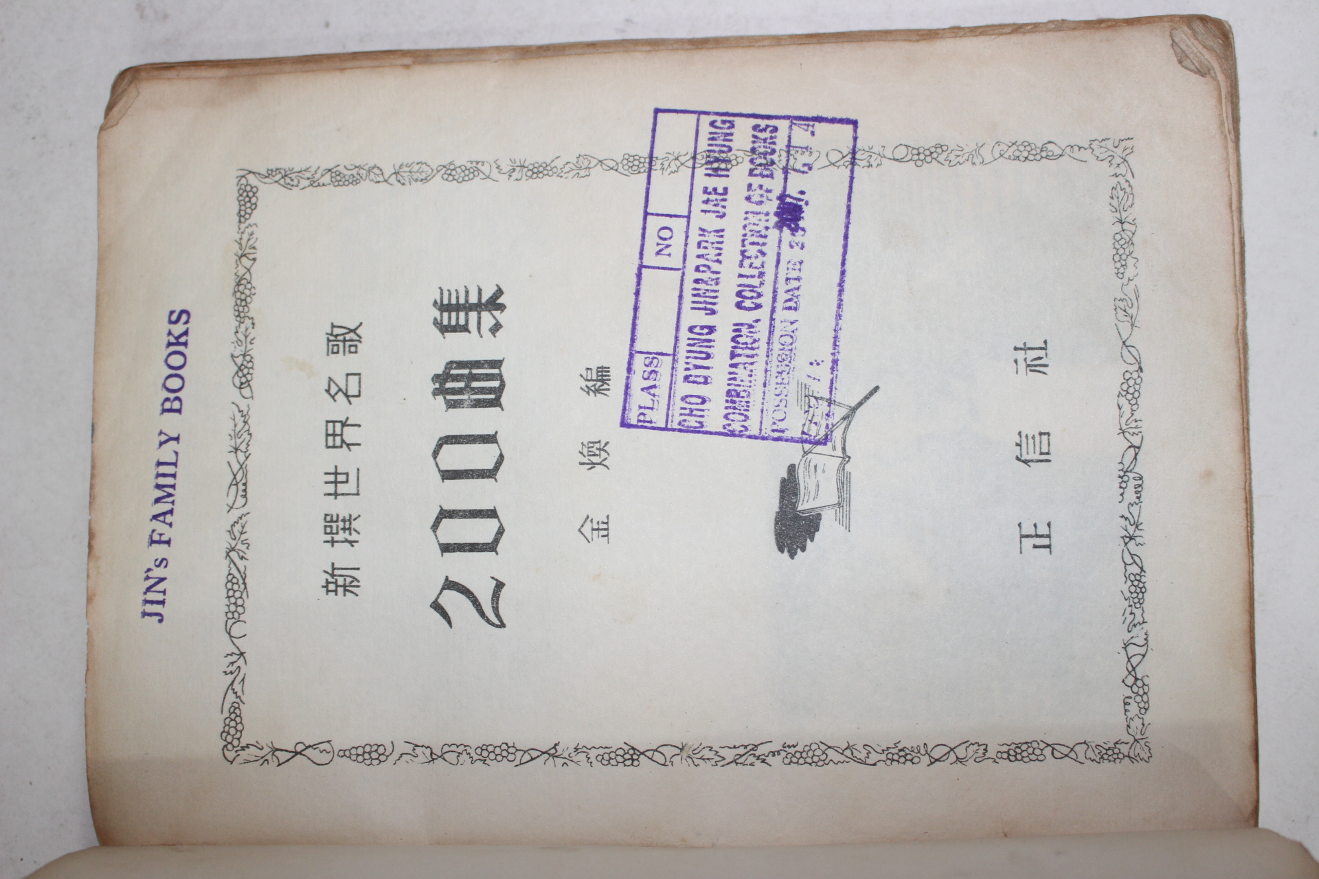 1959년 김환(金煥)편 신선세계명가 200곡집