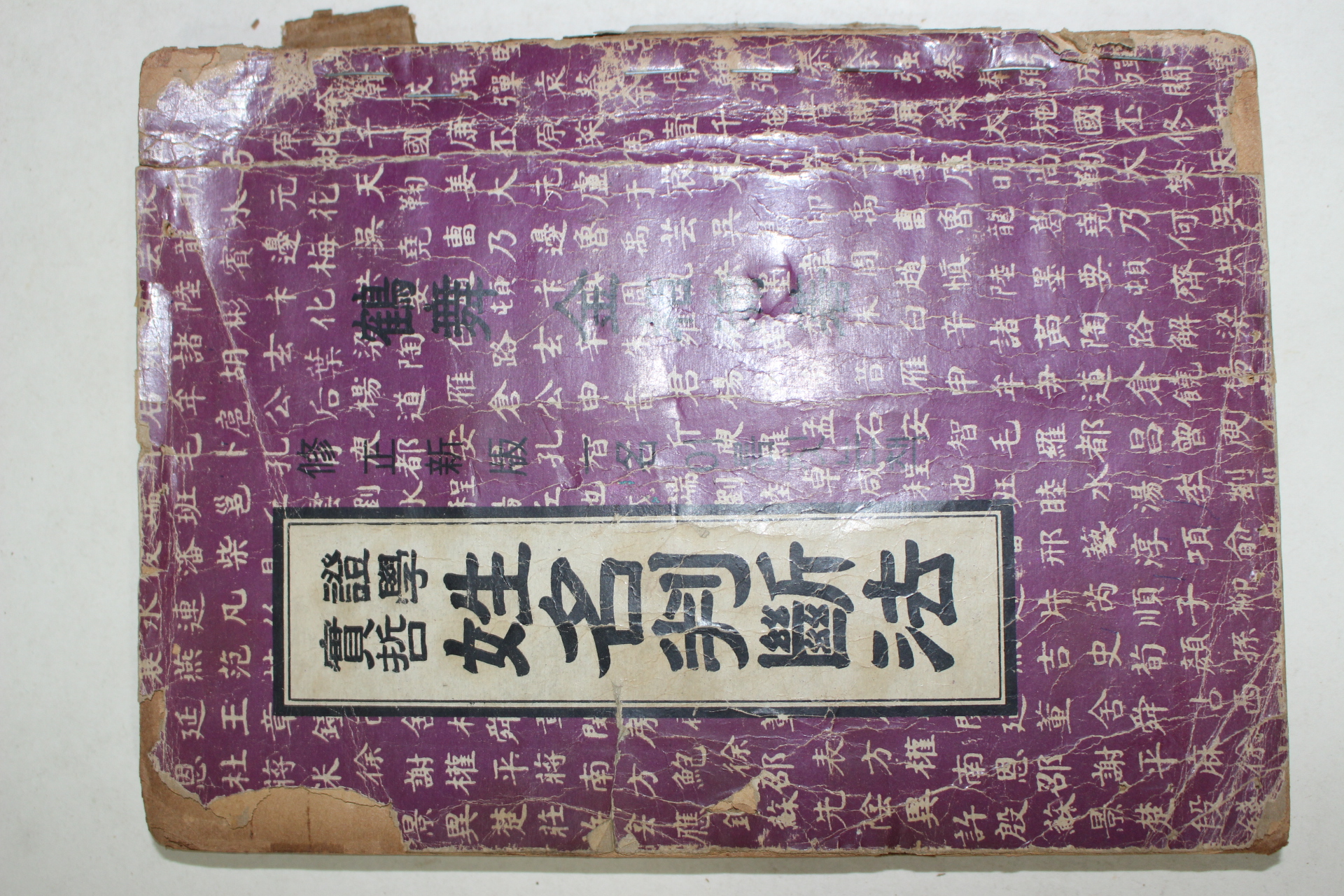 1973년 성명판단법(姓名判斷法) 1책완질