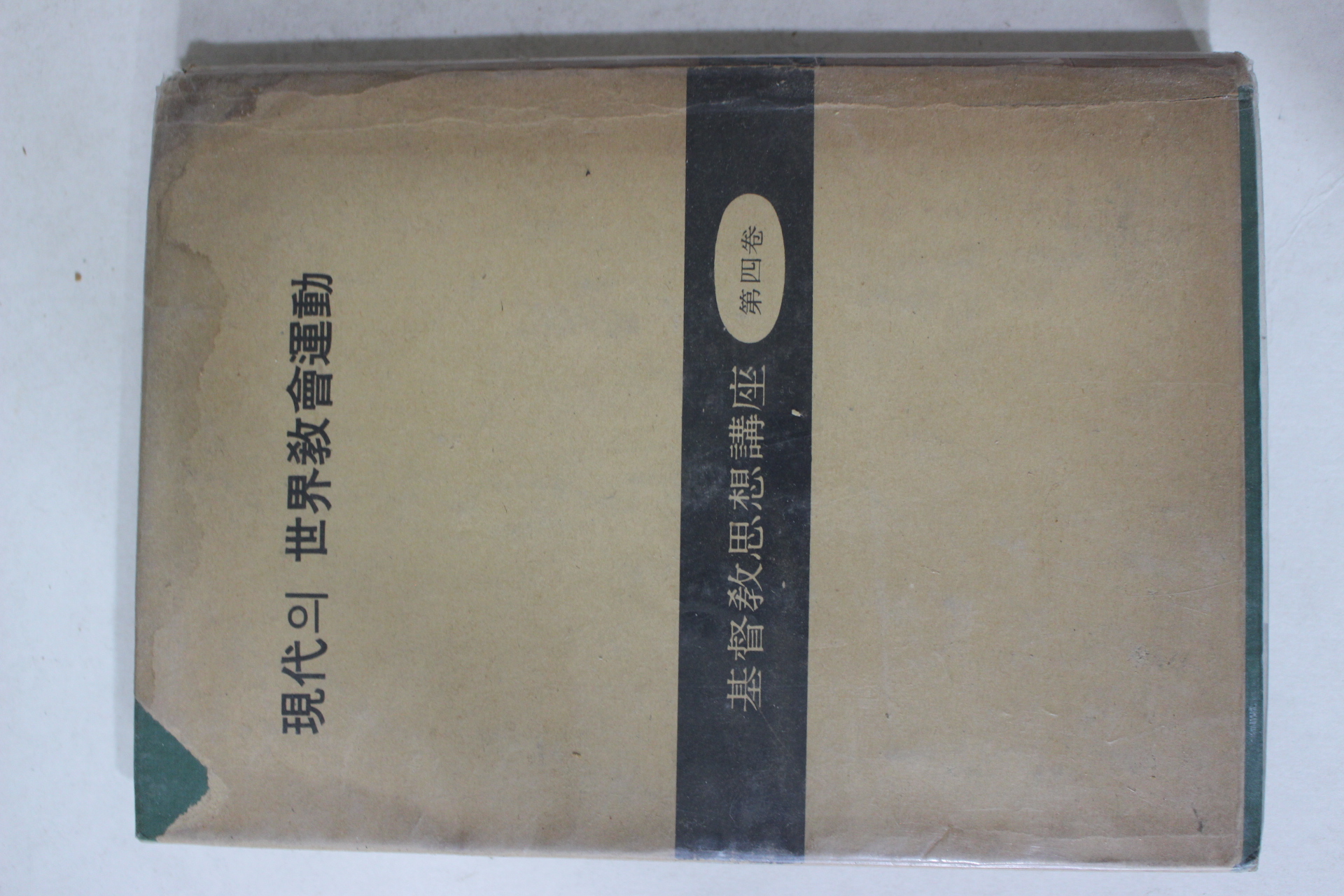 1964년 기독교 현대의 세계교회운동