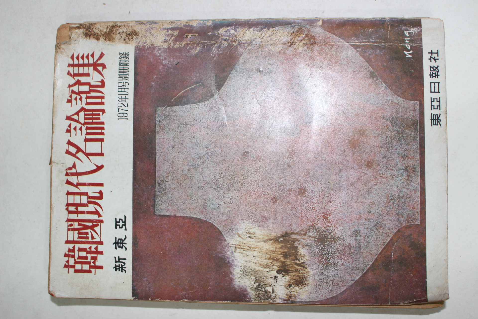 1972년 신동아 한국현대명논설집
