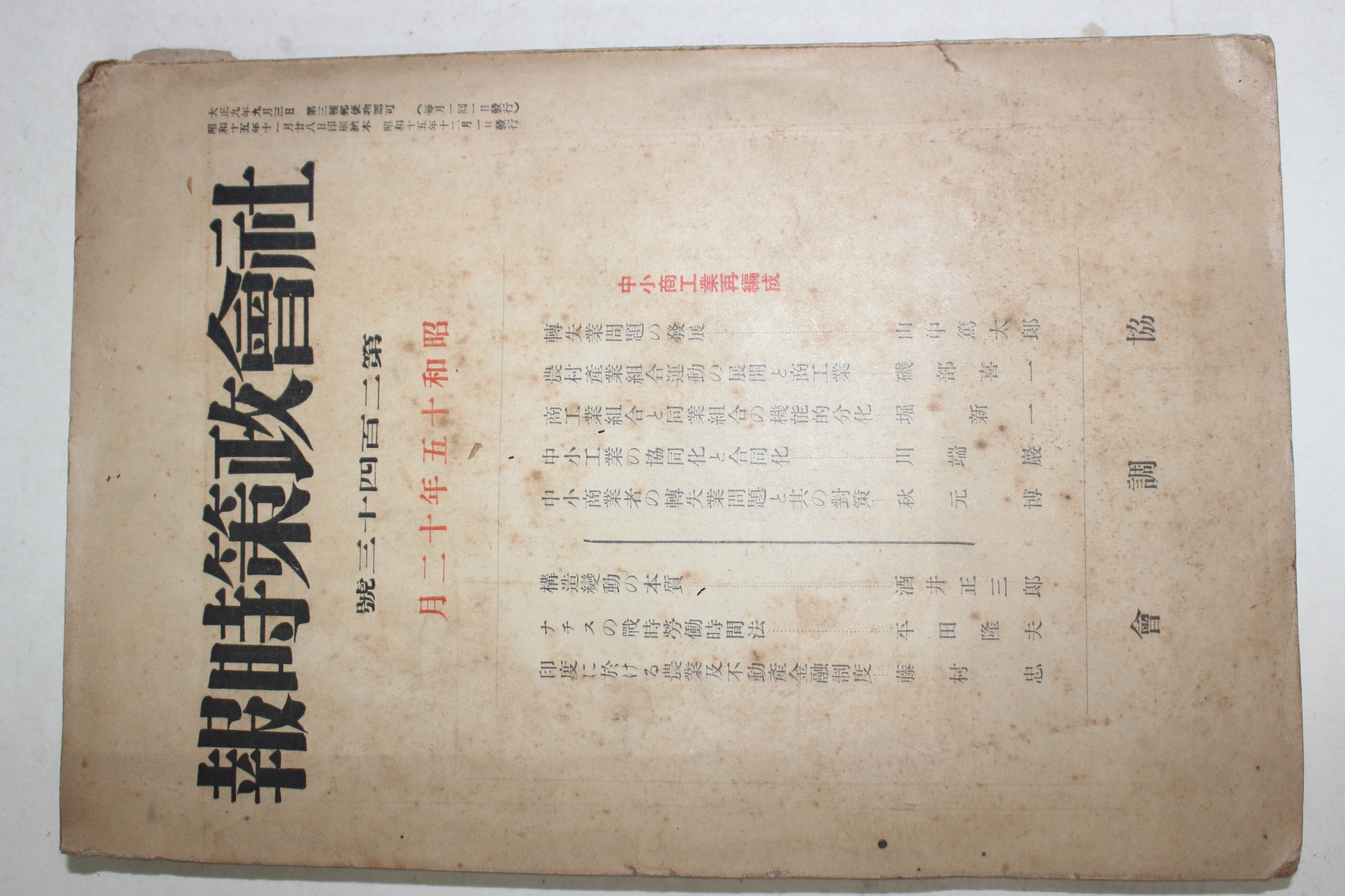 1940년(소화15년) 일본간행 사회정책시보 12월호