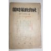 1940년(소화15년) 일본간행 사회정책시보 12월호