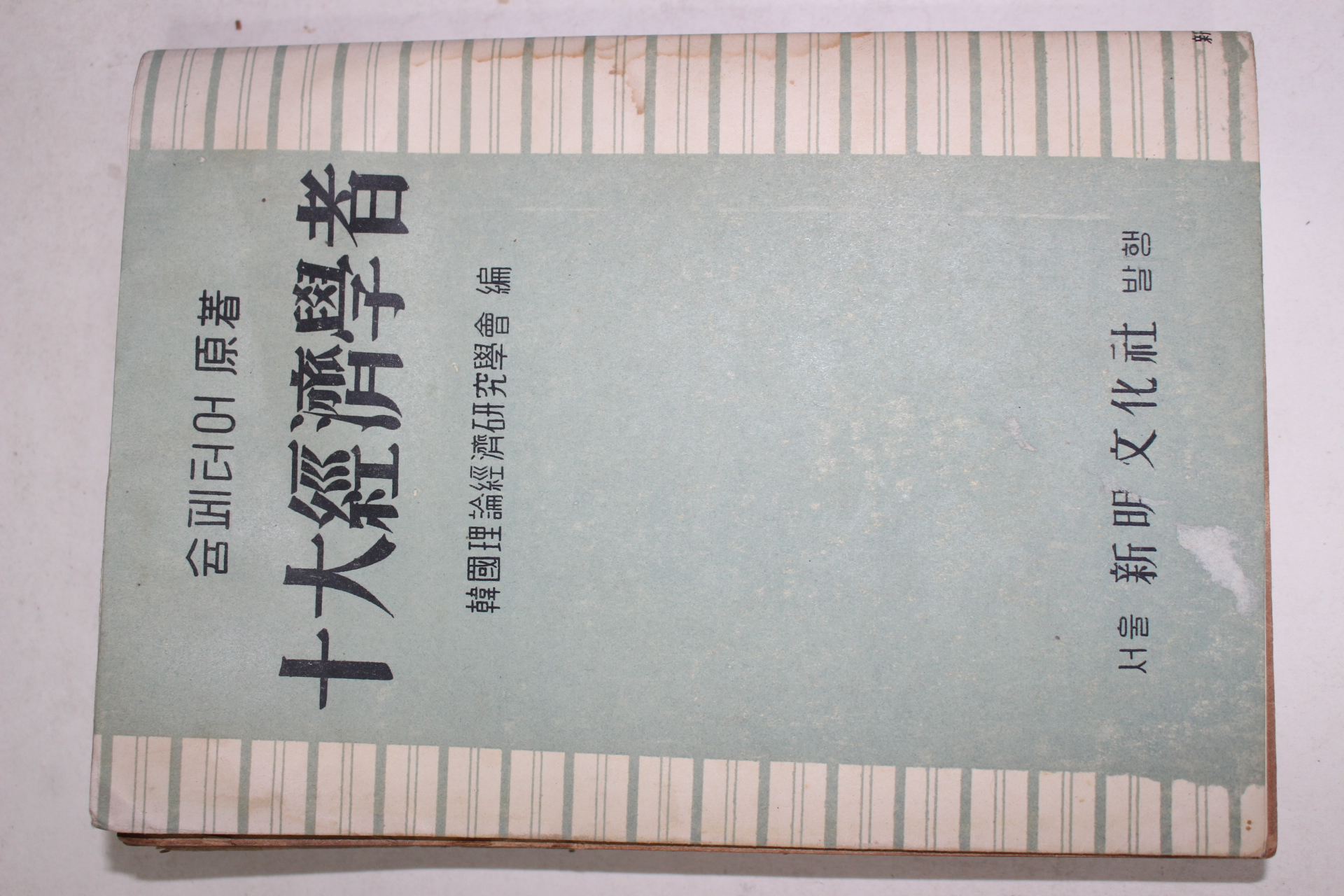 1956년 신명문화사 십대경제학자