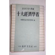 1956년 신명문화사 십대경제학자