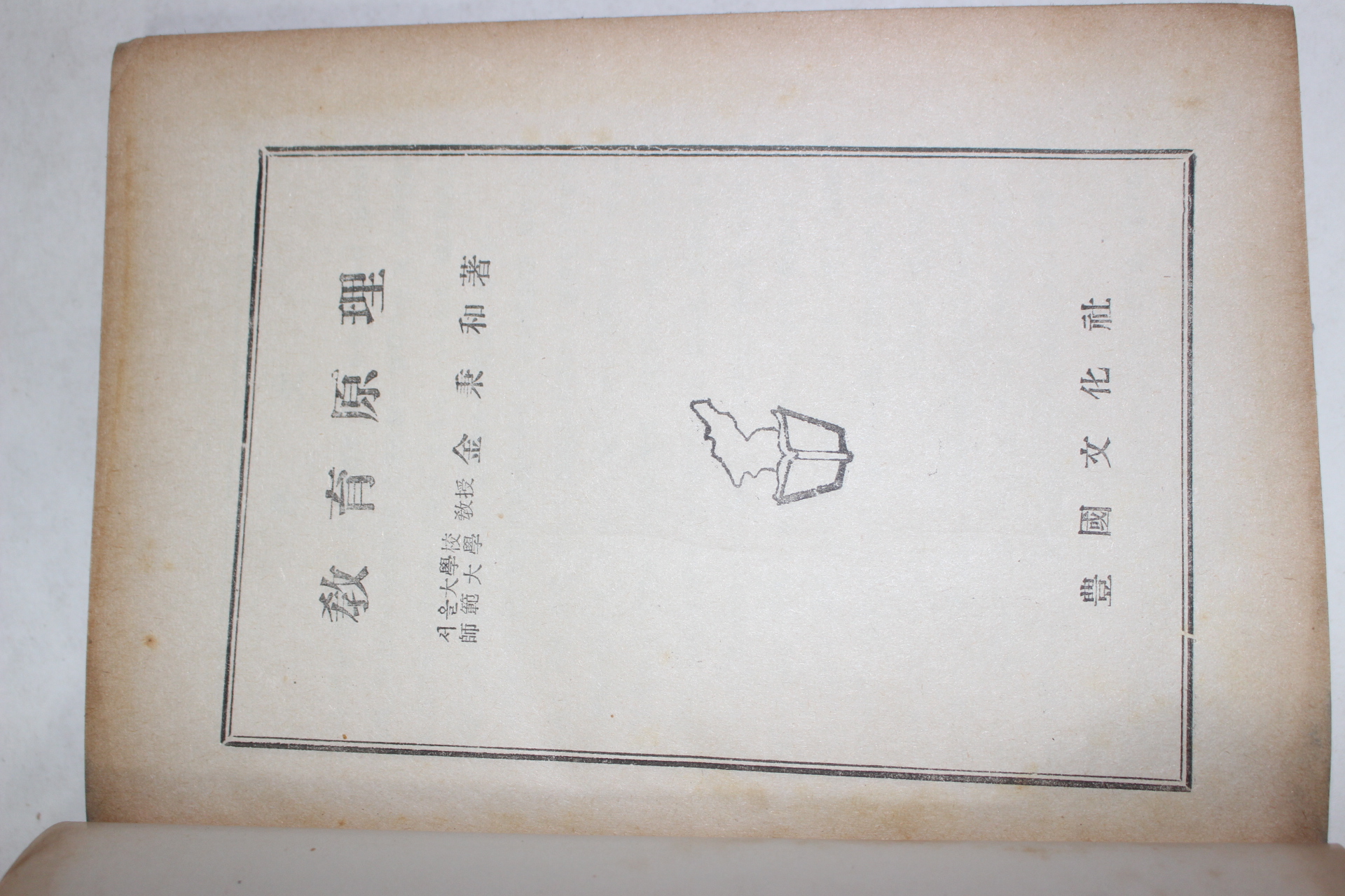 1954년초판 김병화(金秉和) 교육원리