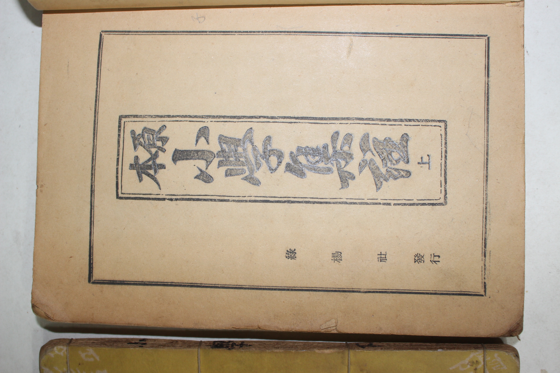 1955년,56년 원본 소학집주 상하 2책완질