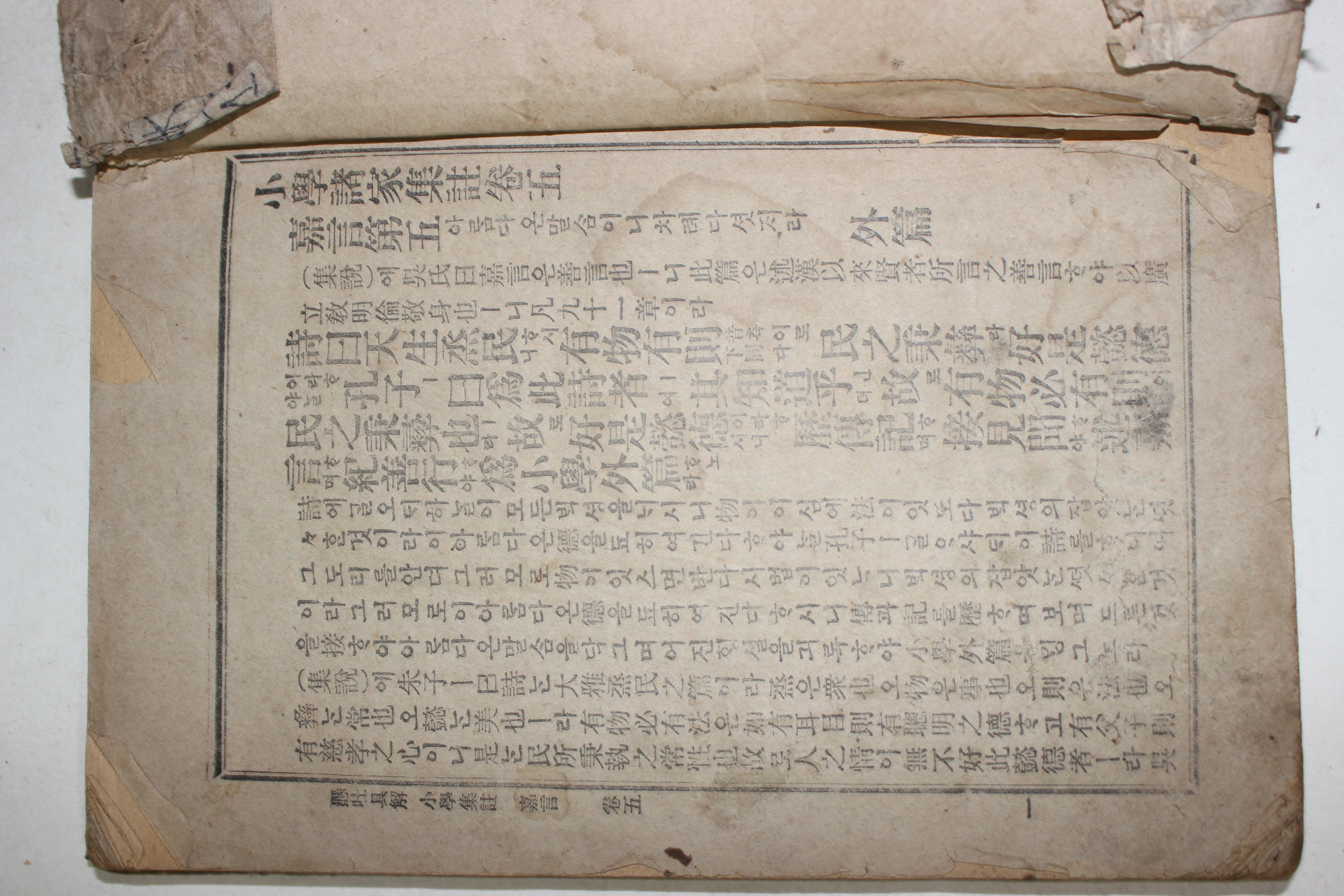 1917년(대정6년) 소학제가집주 권5,6終 1책