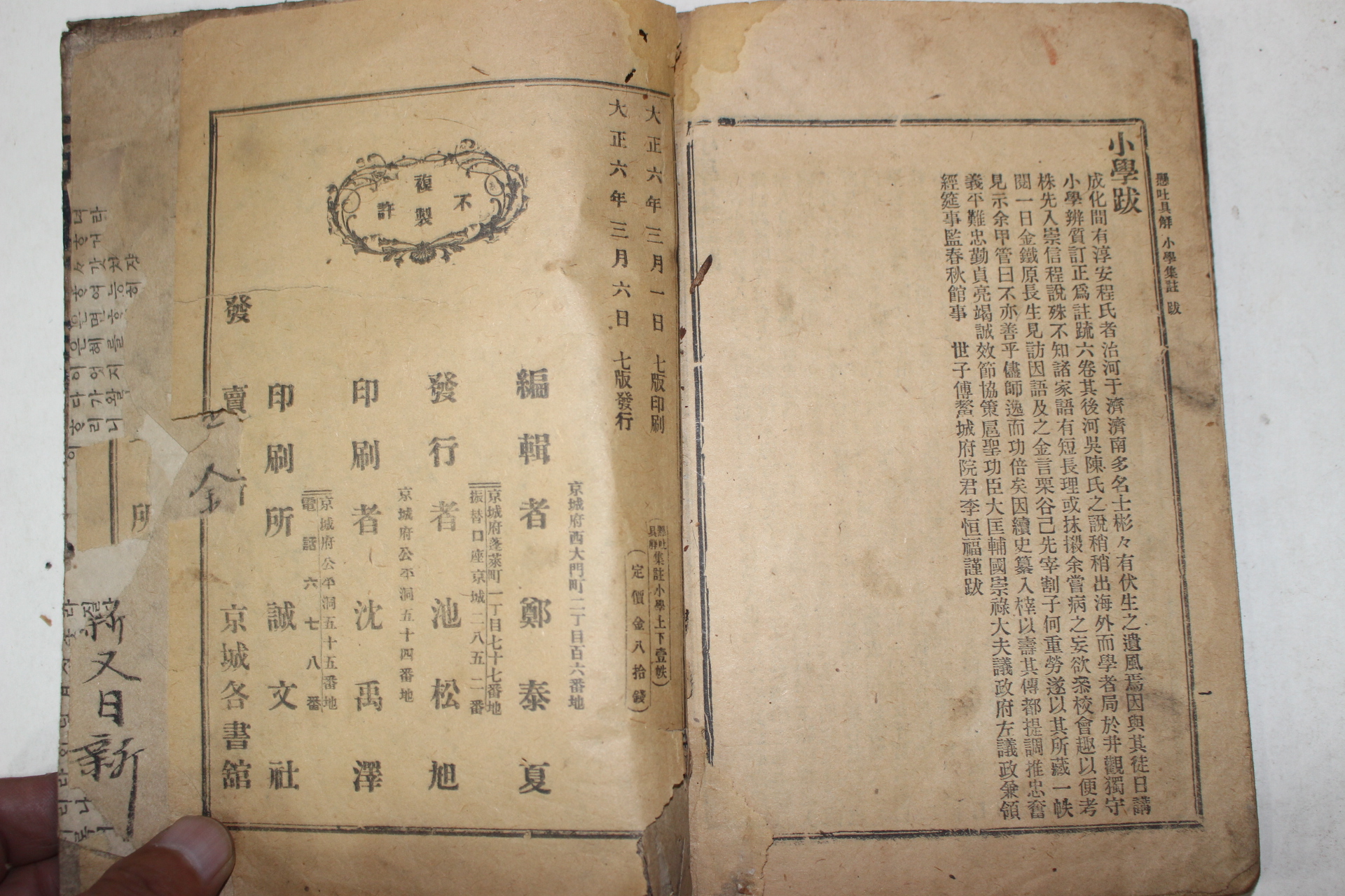 1917년(대정6년) 소학제가집주 권5,6終 1책