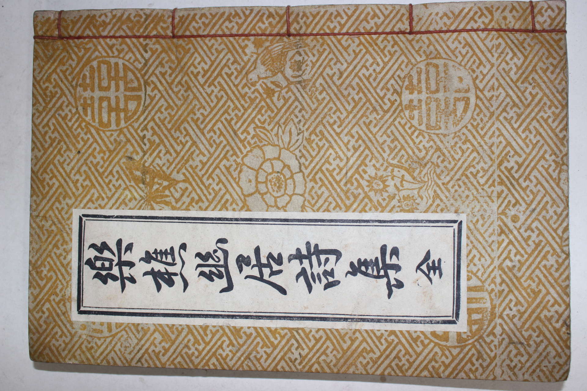 연활자본 약초유거시집(藥樵幽居詩集) 1책완질