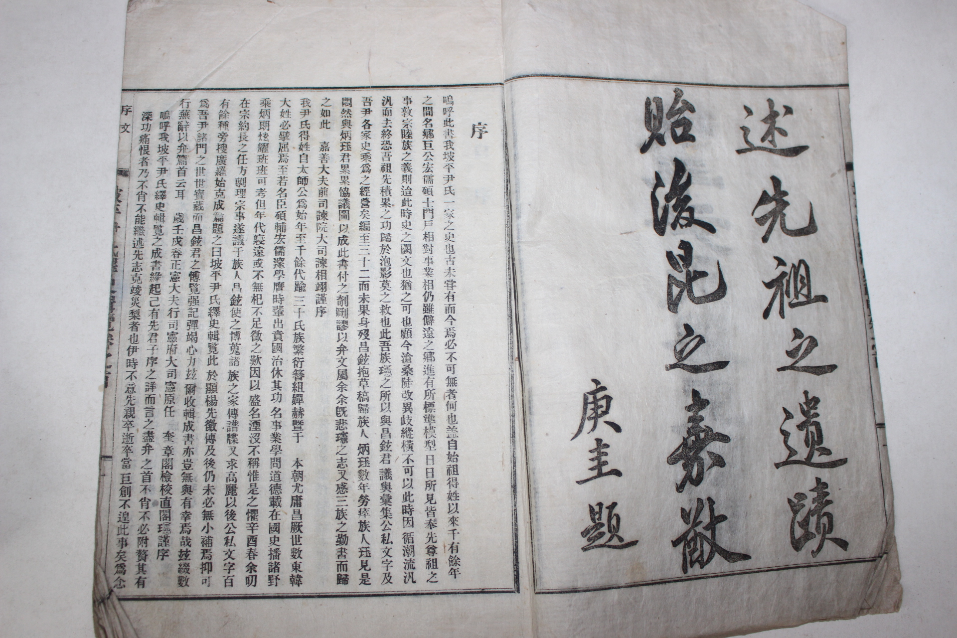 1925년 파평윤씨역사집람(坡平尹氏繹史輯覽) 권1  1책