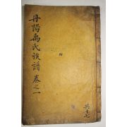 1926년 목활자본 단양우씨족보(丹陽禹氏族譜) 권1  1책