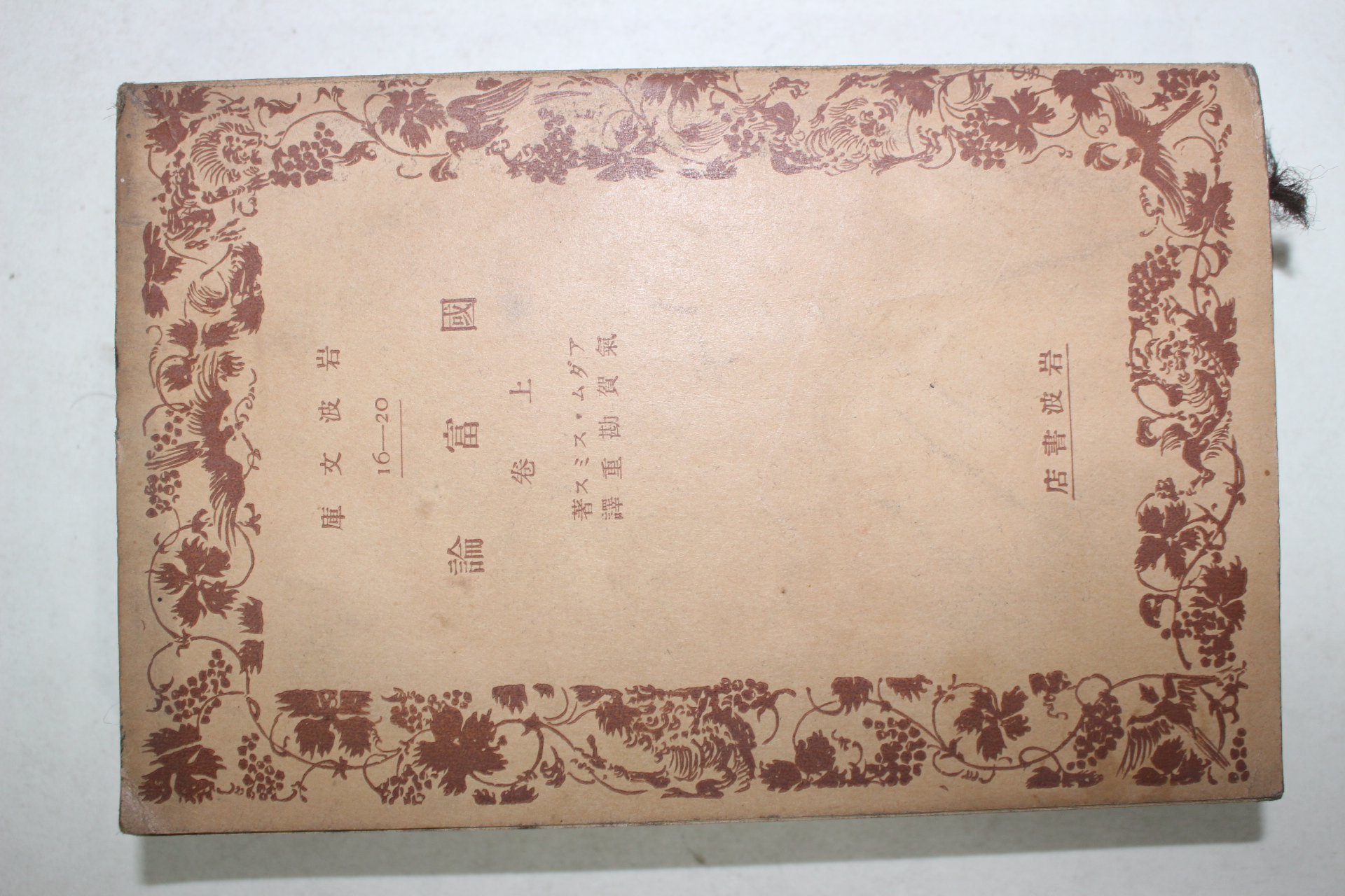 1936년(소화11년) 일본간행 국부론 상권