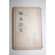 1939년(소화14년) 일본간행 이시카와 타쿠보쿠 石川啄木 탁목시집(啄木詩集)