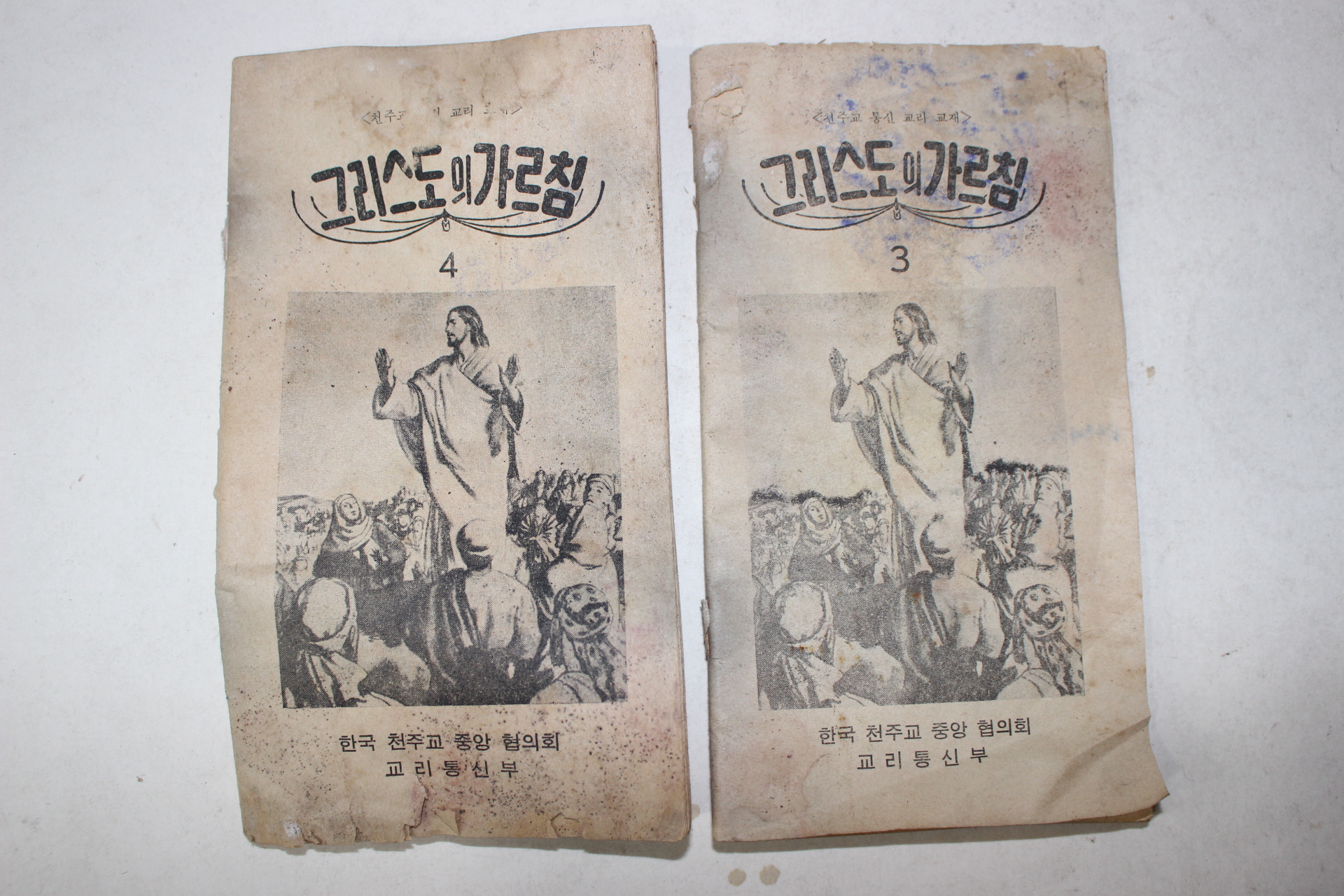 1965년 천주교 그리스도의 가르침 3,4  2책