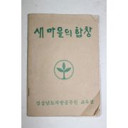 1970년대 경남지방공무원교육원 새마을의 합창 노래책