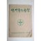 1970년대 경남지방공무원교육원 새마을의 합창 노래책