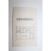 1970년대 민방위교육훈련카드